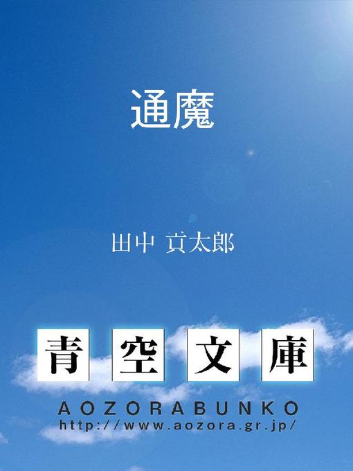 田中貢太郎作の通魔の作品詳細 - 貸出可能